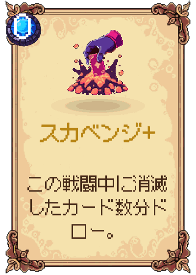 スカベンジ+