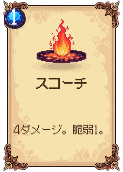 スコーチ