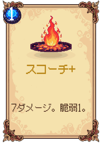 スコーチ+