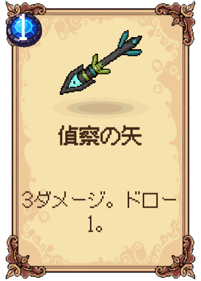 偵察の矢