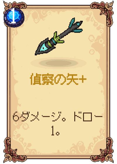 偵察の矢+