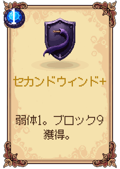 セカンドウィンド+