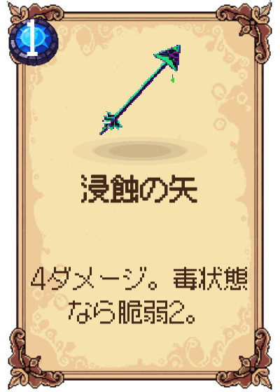 浸蝕の矢