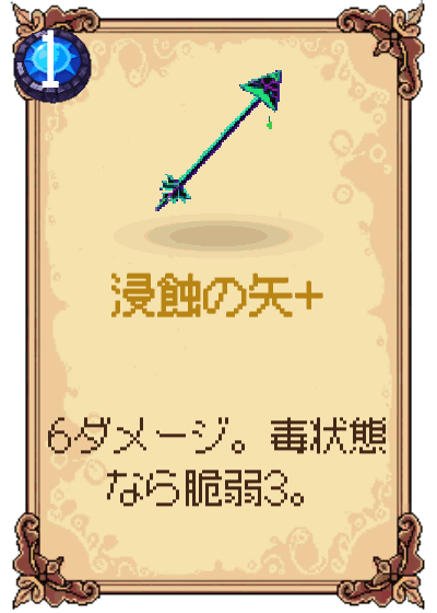 浸蝕の矢+