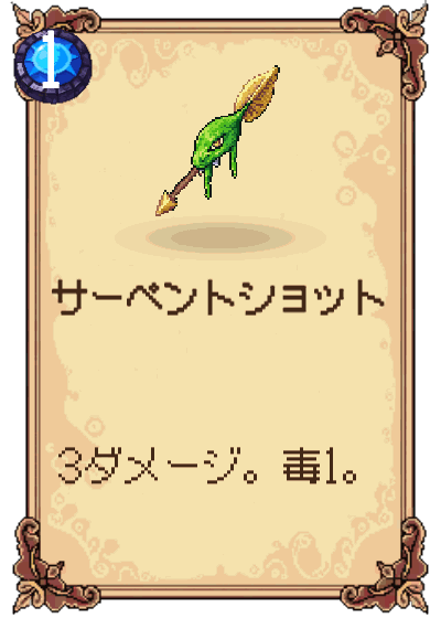 サーペントショット