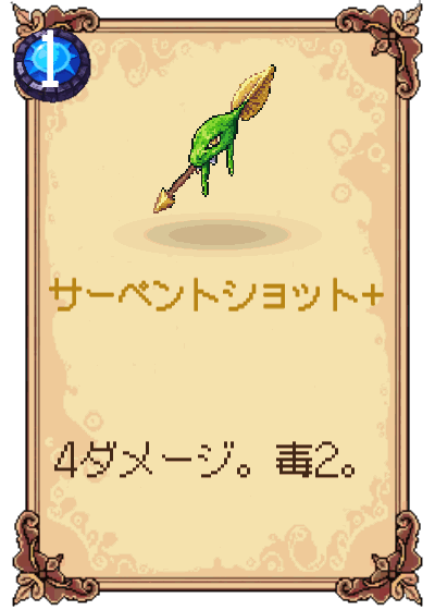 サーペントショット+