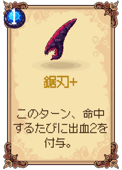 鋸刃+