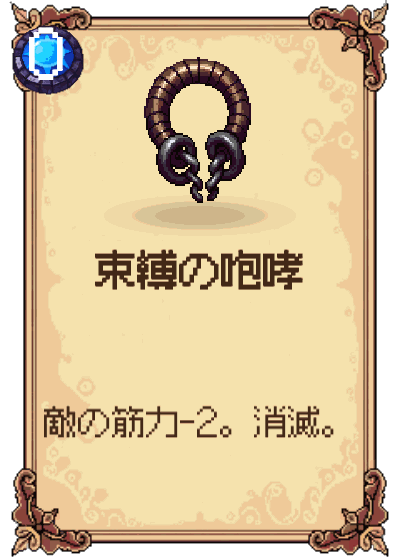 束縛の咆哮