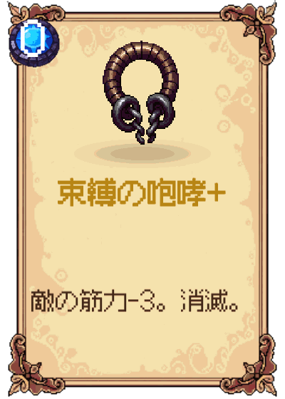 束縛の咆哮+