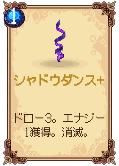 シャドウダンス+