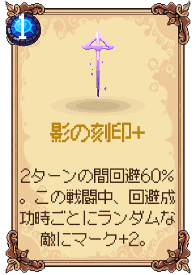 影の刻印+