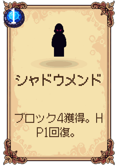 シャドウメンド