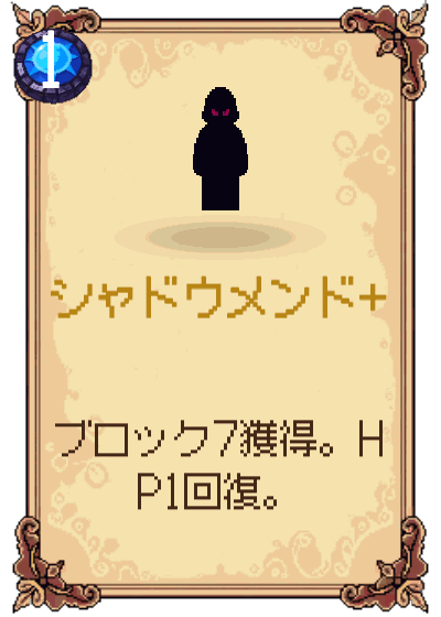 シャドウメンド+