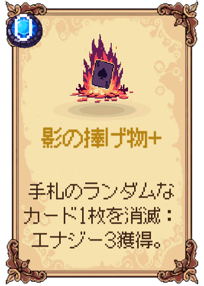 影の捧げ物+