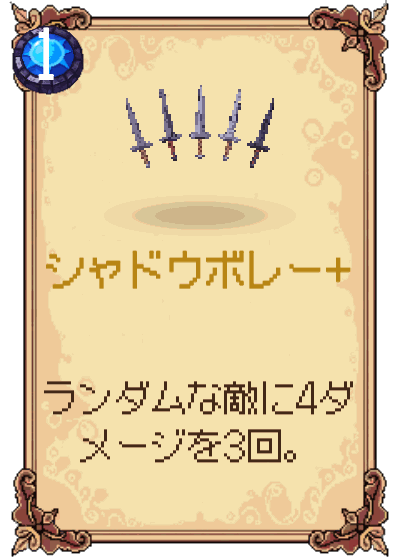 シャドウボレー+