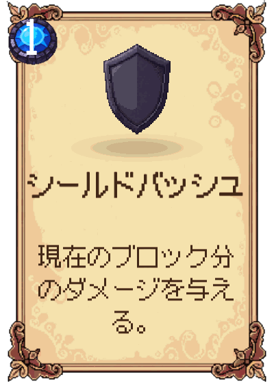 シールドバッシュ