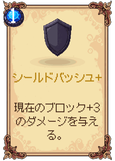 シールドバッシュ+