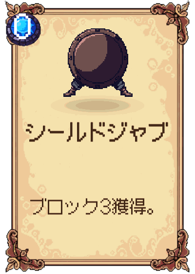 シールドジャブ