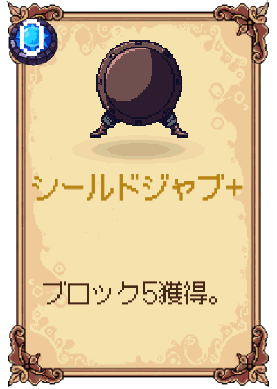 シールドジャブ+