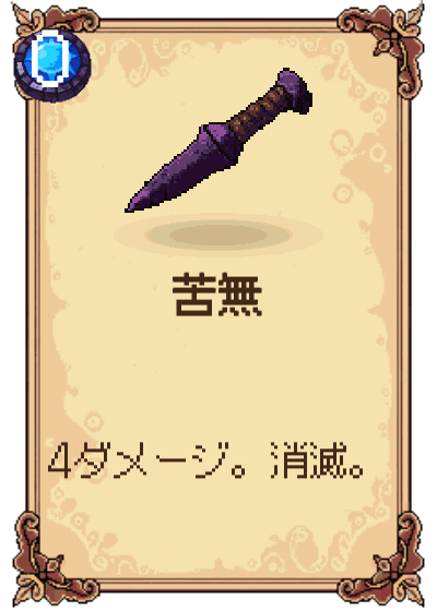 苦無