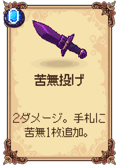 苦無投げ