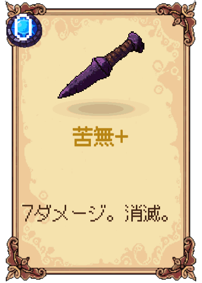 苦無+