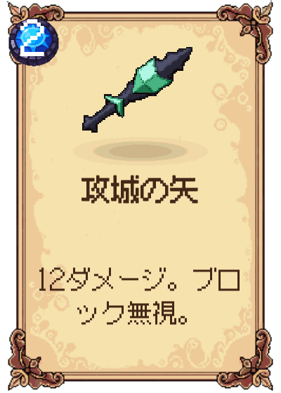 攻城の矢