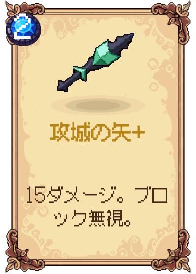 攻城の矢+