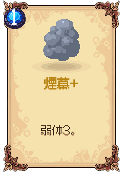 煙幕+
