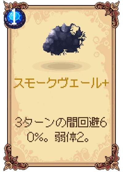 スモークヴェール+