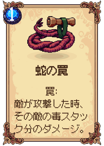 蛇の罠