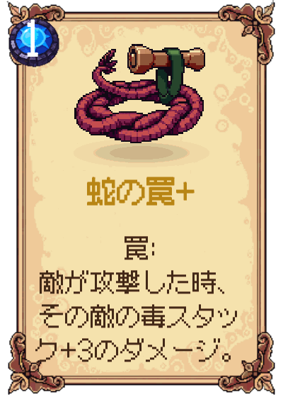 蛇の罠+