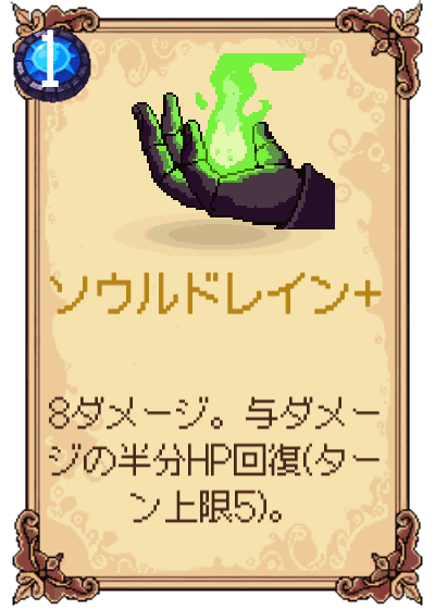 ソウルドレイン+