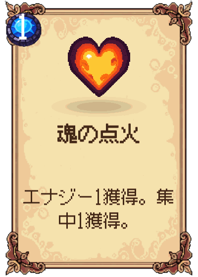 魂の点火