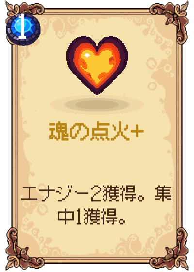 魂の点火+