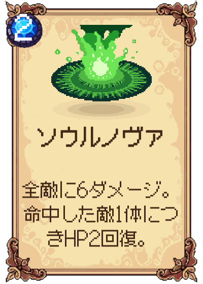 ソウルノヴァ