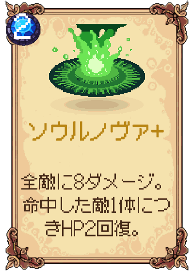 ソウルノヴァ+
