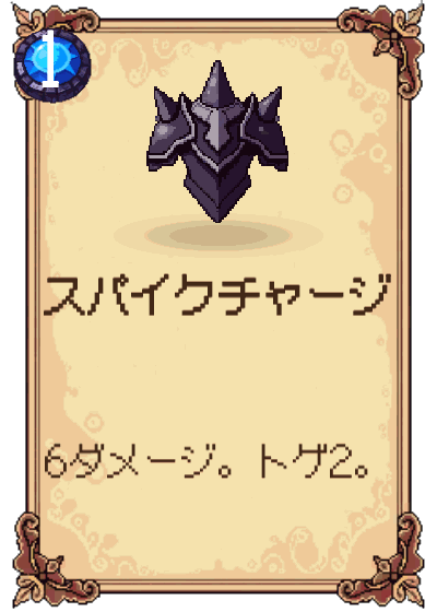 スパイクチャージ