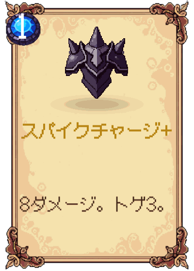 スパイクチャージ+