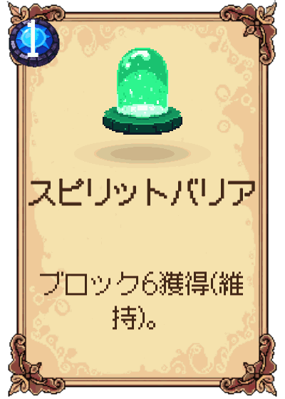 スピリットバリア