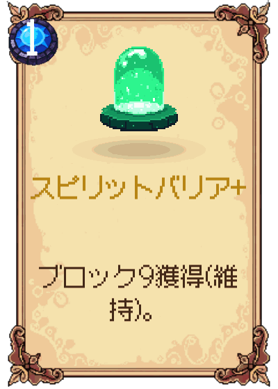 スピリットバリア+