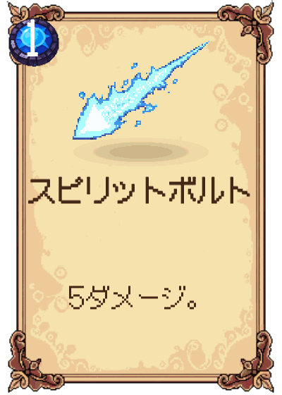 スピリットボルト