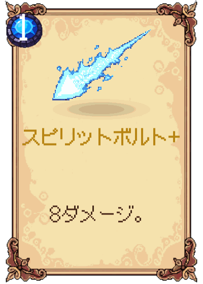スピリットボルト+