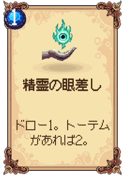精霊の眼差し