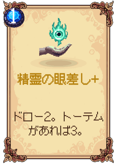 精霊の眼差し+