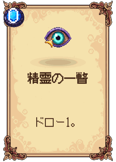 精霊の一瞥