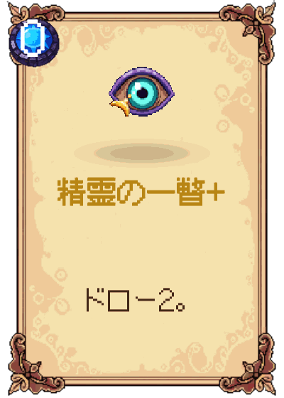 精霊の一瞥+