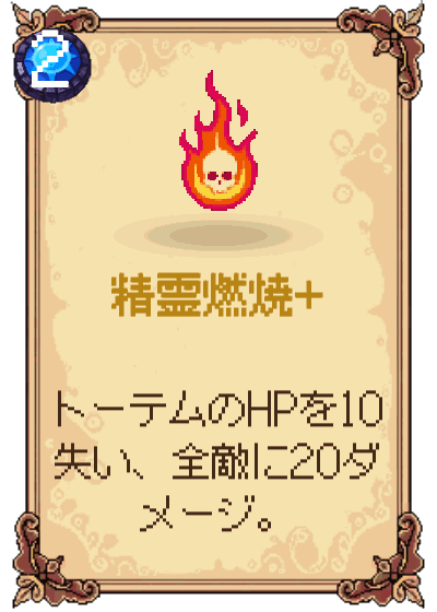 精霊燃焼+
