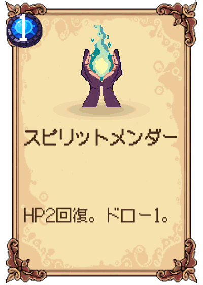 スピリットメンダー