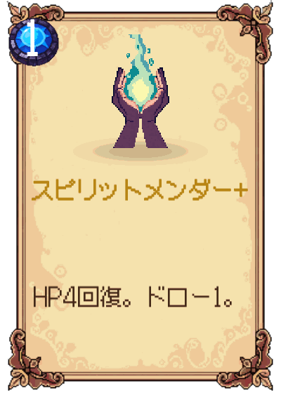 スピリットメンダー+